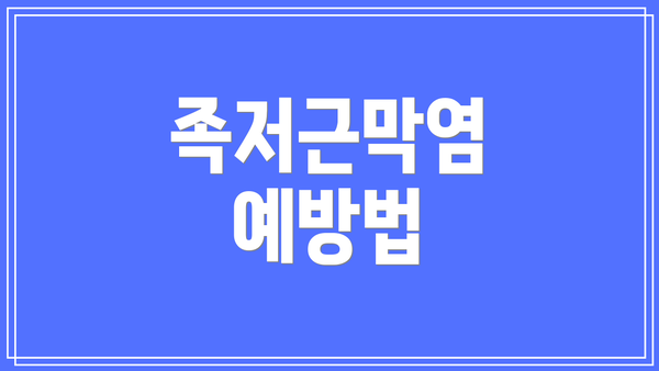 족저근막염 예방법
