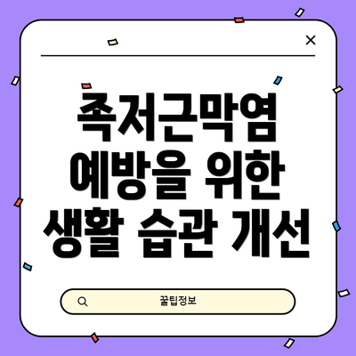족저근막염 예방을 위한 생활 습관 개선