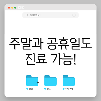 주말과 공휴일도 진료 가능!
