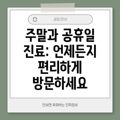 주말과 공휴일 진료: 언제든지 편리하게 방문하세요