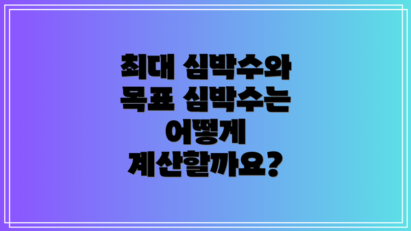 최대 심박수와 목표 심박수는 어떻게 계산할까요?