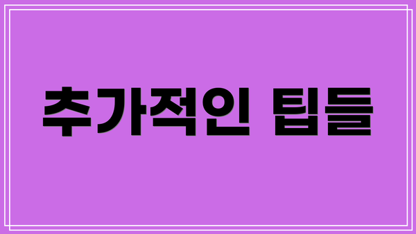 추가적인 팁들