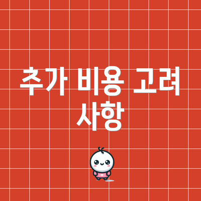 추가 비용 고려 사항
