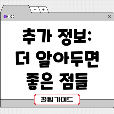 추가 정보:  더 알아두면 좋은 점들