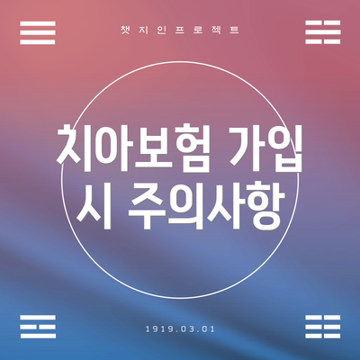 치아보험 가입 시 주의사항
