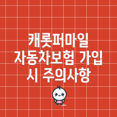 캐롯퍼마일 자동차보험 가입 및 보험료 조회 방법