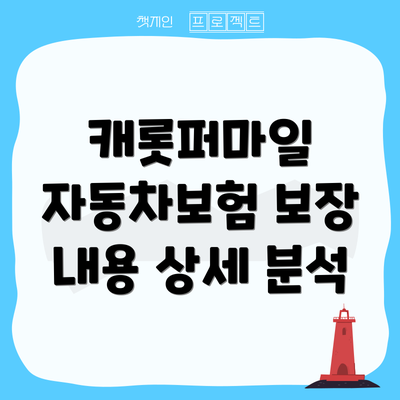 캐롯퍼마일 자동차보험 보장 내용 상세 분석