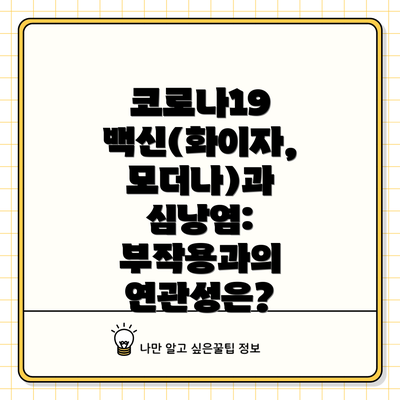 코로나19 백신(화이자, 모더나)과 심낭염:  부작용과의 연관성은?