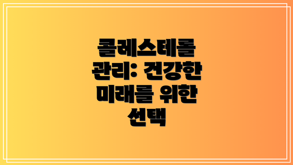 콜레스테롤 관리: 건강한 미래를 위한 선택