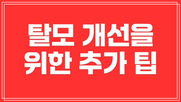 탈모 개선을 위한 추가 팁