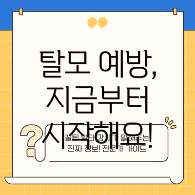 탈모 예방, 지금부터 시작해요!