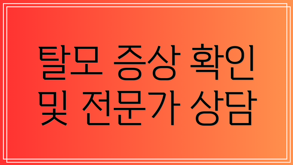 탈모 증상 확인 및 전문가 상담