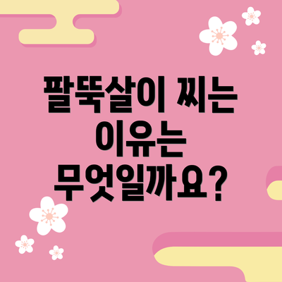 팔뚝살이 찌는 이유는 무엇일까요?