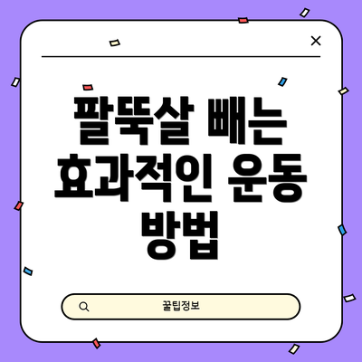 팔뚝살 빼는 효과적인 운동 방법