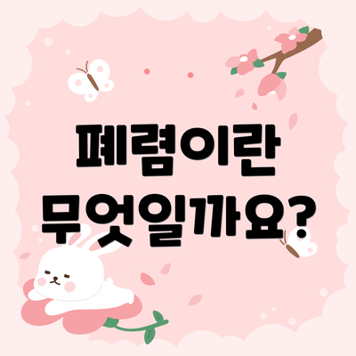 폐렴이란 무엇일까요?