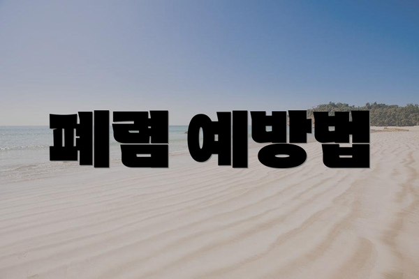 폐렴 예방법