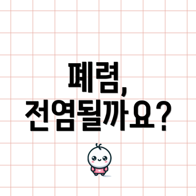 폐렴, 전염될까요?