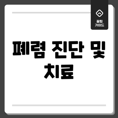 폐렴 진단 및 치료