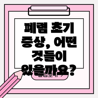 폐렴 초기 증상, 어떤 것들이 있을까요?