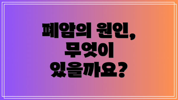 폐암의 원인, 무엇이 있을까요?