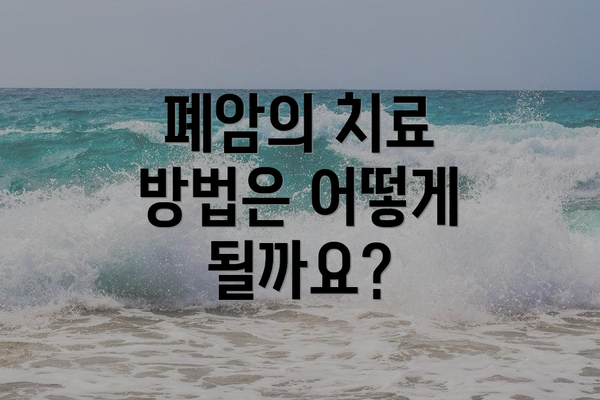 폐암의 치료 방법은 어떻게 될까요?