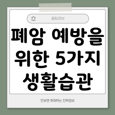 폐암 예방을 위한 5가지 생활습관