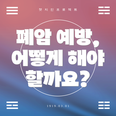 폐암 예방, 어떻게 해야 할까요?