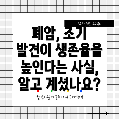 폐암, 조기 발견이 생존율을 높인다는 사실, 알고 계셨나요?