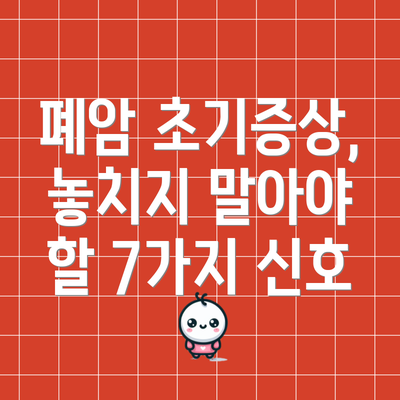 폐암 초기증상, 놓치지 말아야 할 7가지 신호