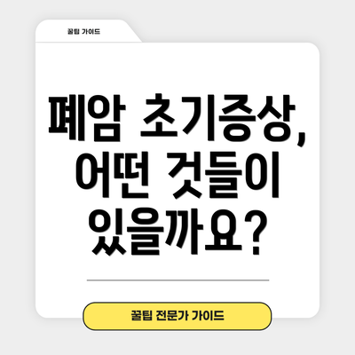 폐암 초기증상, 어떤 것들이 있을까요?