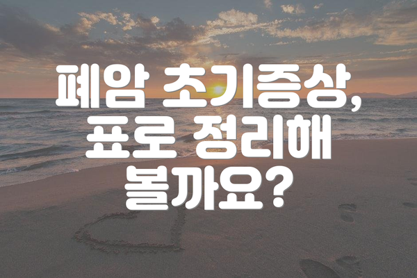 폐암 초기증상, 표로 정리해 볼까요?