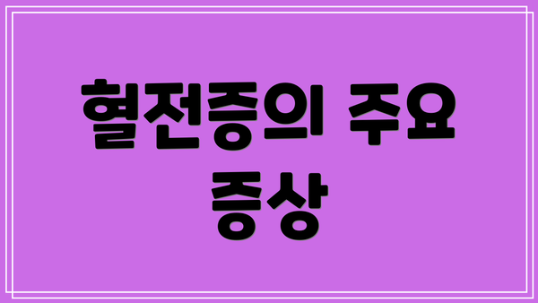 혈전증의 주요 증상