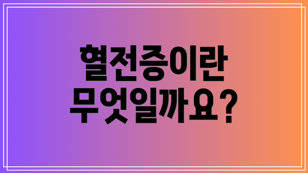 혈전증이란 무엇일까요?