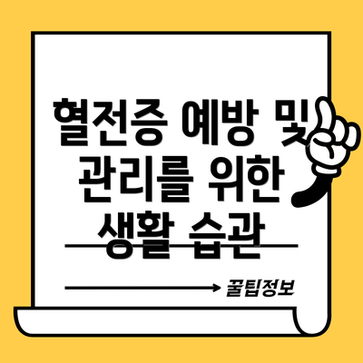 혈전증 예방 및 관리를 위한 생활 습관
