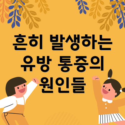 흔히 발생하는 유방 통증의 원인들