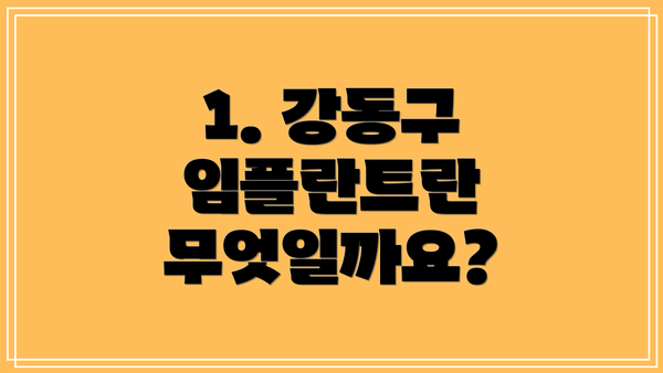 1. 강동구 임플란트란 무엇일까요?
