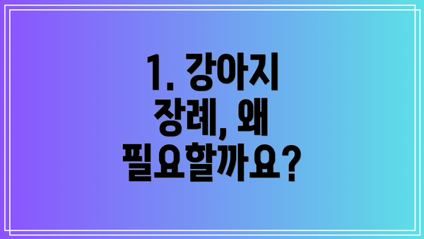 1. 강아지 장례, 왜 필요할까요?