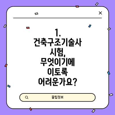 1. 건축구조기술사 시험, 무엇이기에 이토록 어려운가요?
