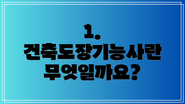 1. 건축도장기능사란 무엇일까요?