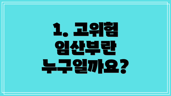 1. 고위험 임산부란 누구일까요?