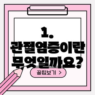 1. 관절염증이란 무엇일까요?