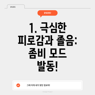 1. 극심한 피로감과 졸음: 좀비 모드 발동!