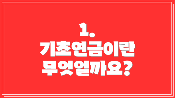 1. 기초연금이란 무엇일까요?