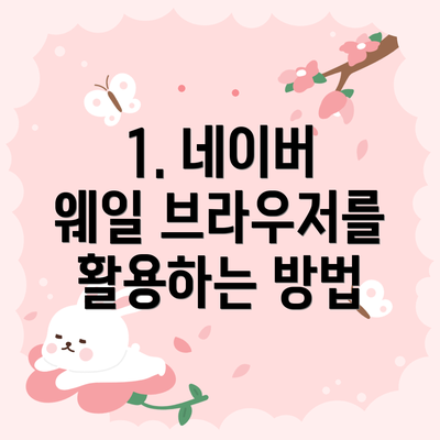 1. 네이버 웨일 브라우저를 활용하는 방법