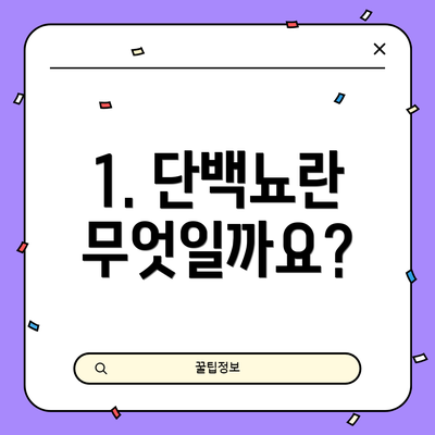 1. 단백뇨란 무엇일까요?