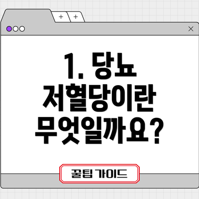 1. 당뇨 저혈당이란 무엇일까요?