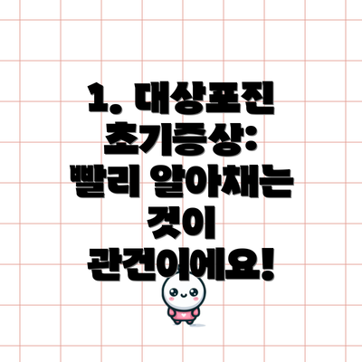 1. 대상포진 초기증상:  빨리 알아채는 것이 관건이에요!