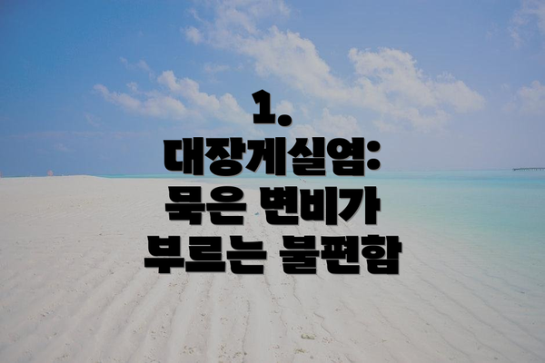 1. 대장게실염: 묵은 변비가 부르는 불편함