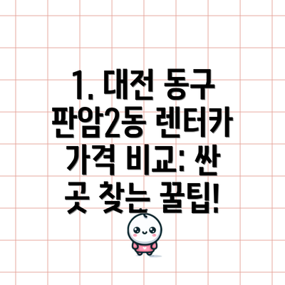 1. 대전 동구 판암2동 렌터카 가격 비교: 싼 곳 찾는 꿀팁!
