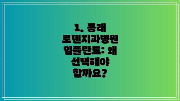1. 동래 로덴치과병원 임플란트: 왜 선택해야 할까요?